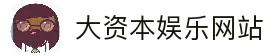 大资本娱乐-秒速下载，流畅体验